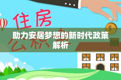 法库助力安居梦想的新时代政策解析