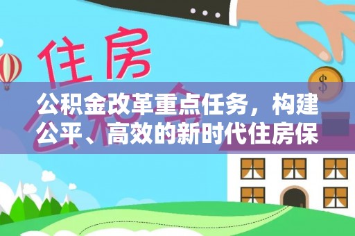 法库公积金改革重点任务，构建公平、高效的新时代住房保障体系