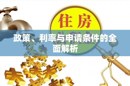 法库政策、利率与申请条件的全面解析