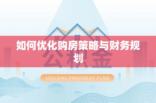 法库如何优化购房策略与财务规划