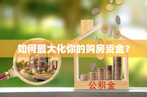 法库如何最大化你的购房资金？
