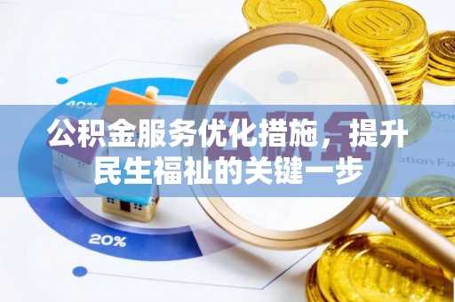 法库公积金服务优化措施，提升民生福祉的关键一步
