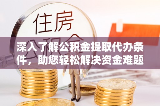 法库深入了解公积金提取代办条件，助您轻松解决资金难题
