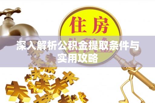 法库深入解析公积金提取条件与实用攻略