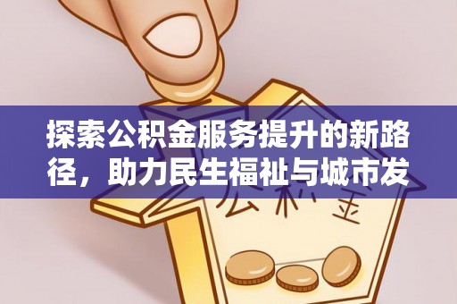 法库探索公积金服务提升的新路径，助力民生福祉与城市发展
