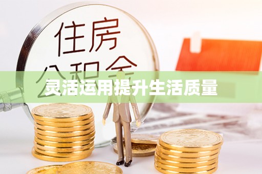 法库灵活运用提升生活质量