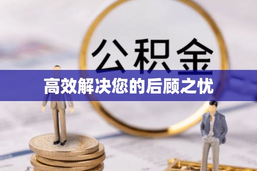 法库高效解决您的后顾之忧