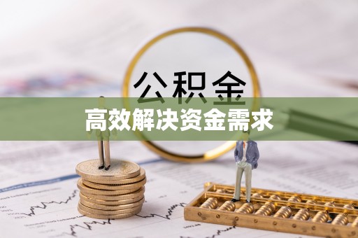 法库高效解决资金需求