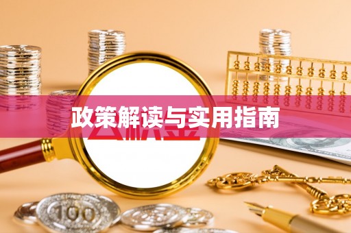法库政策解读与实用指南
