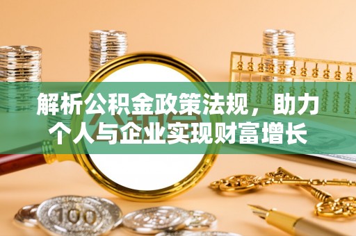 法库解析公积金政策法规，助力个人与企业实现财富增长