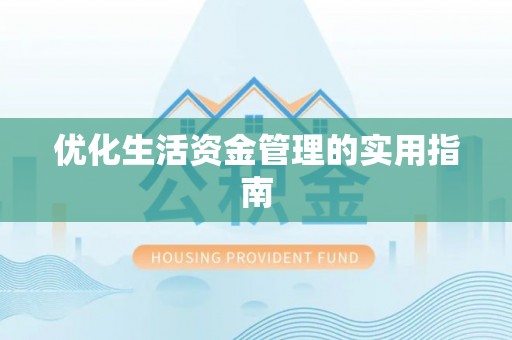 法库优化生活资金管理的实用指南