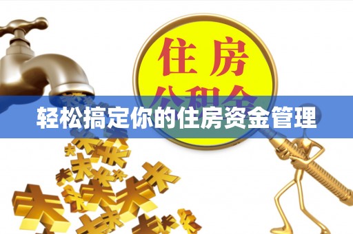 法库轻松搞定你的住房资金管理