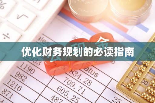 法库优化财务规划的必读指南