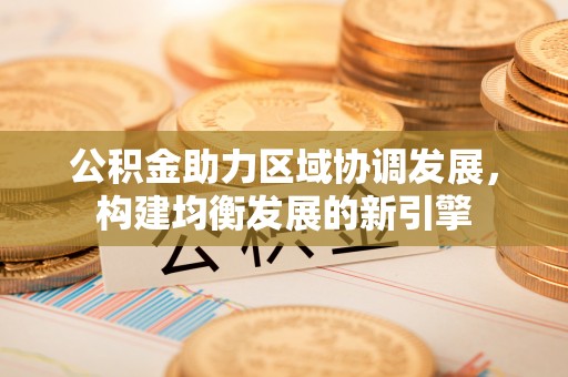 法库公积金助力区域协调发展，构建均衡发展的新引擎