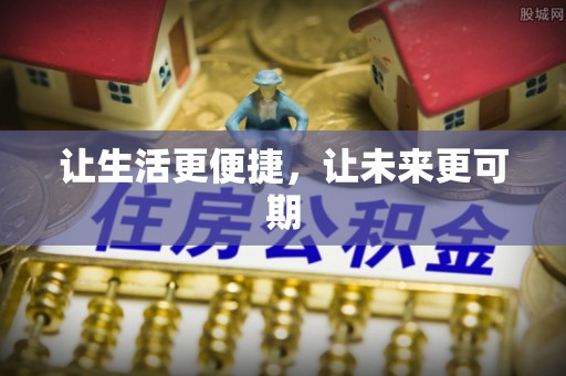 法库让生活更便捷，让未来更可期