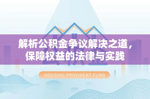 法库解析公积金争议解决之道，保障权益的法律与实践