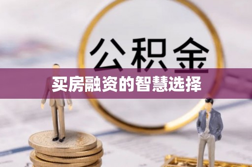 法库买房融资的智慧选择