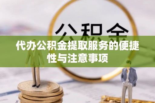 法库代办公积金提取服务的便捷性与注意事项