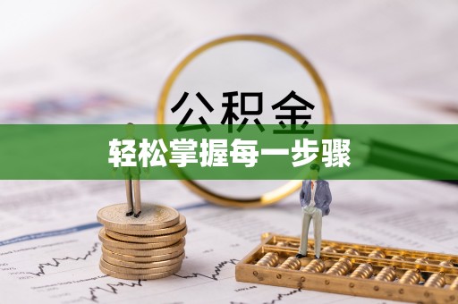 法库轻松掌握每一步骤