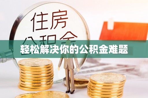 法库轻松解决你的公积金难题