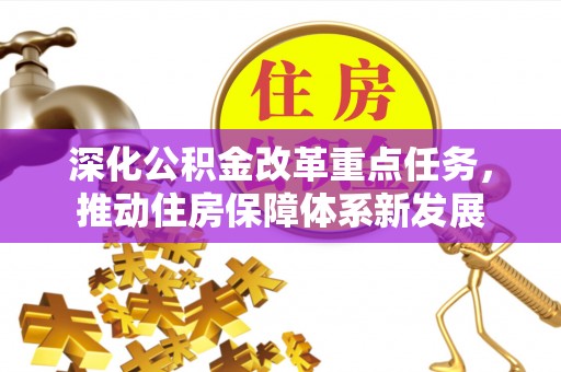 法库深化公积金改革重点任务，推动住房保障体系新发展