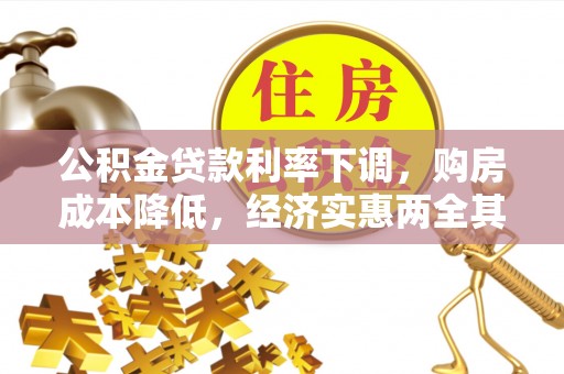 法库公积金贷款利率下调，购房成本降低，经济实惠两全其美