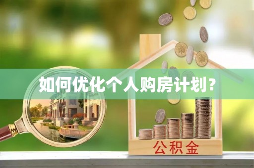 法库如何优化个人购房计划？