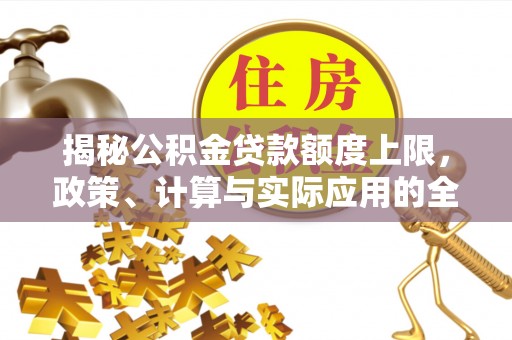 法库揭秘公积金贷款额度上限，政策、计算与实际应用的全面解析