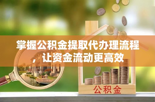 法库掌握公积金提取代办理流程，让资金流动更高效