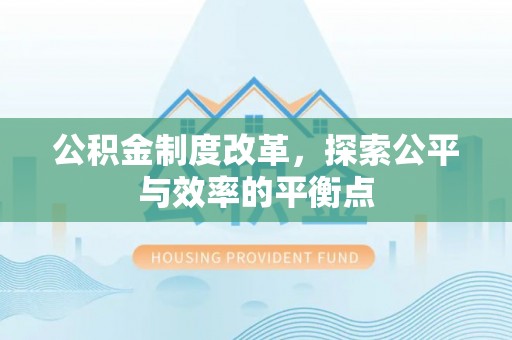 法库公积金制度改革，探索公平与效率的平衡点