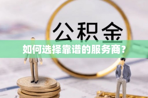 法库如何选择靠谱的服务商？