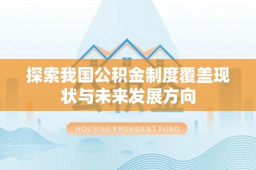 法库探索我国公积金制度覆盖现状与未来发展方向