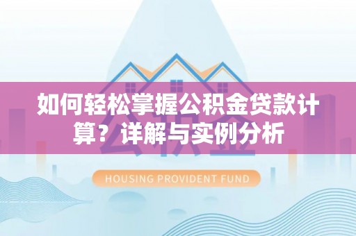 法库如何轻松掌握公积金贷款计算？详解与实例分析