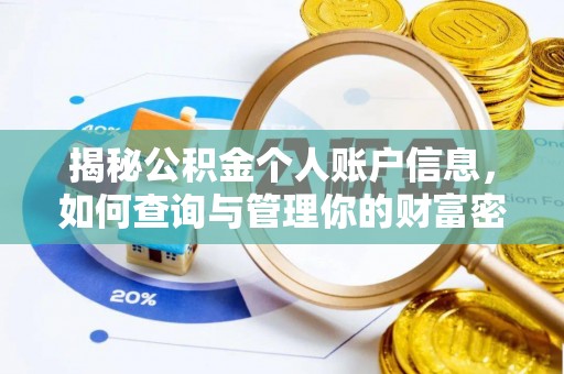 法库揭秘公积金个人账户信息，如何查询与管理你的财富密码