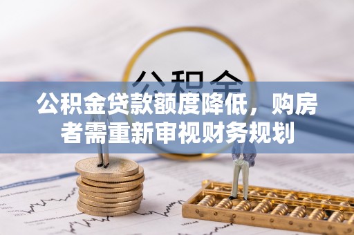 法库公积金贷款额度降低，购房者需重新审视财务规划