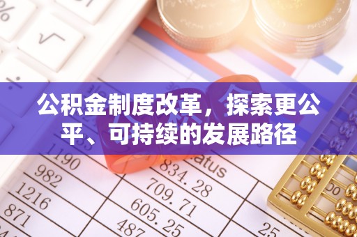法库公积金制度改革，探索更公平、可持续的发展路径