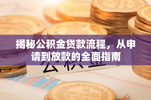 法库揭秘公积金贷款流程，从申请到放款的全面指南