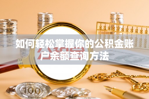 法库如何轻松掌握你的公积金账户余额查询方法