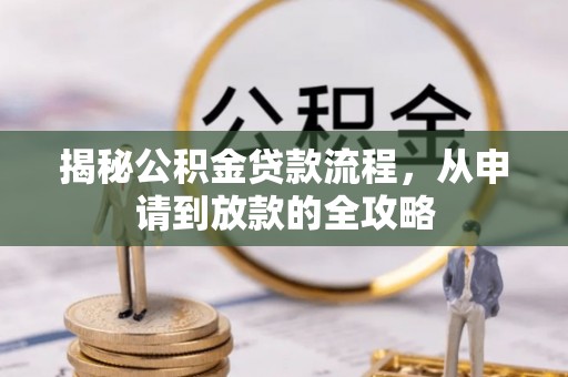 法库揭秘公积金贷款流程，从申请到放款的全攻略