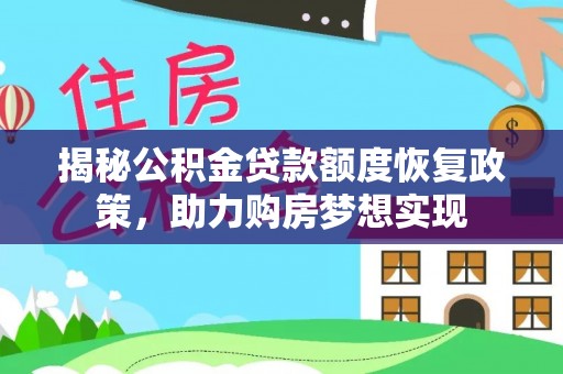 法库揭秘公积金贷款额度恢复政策，助力购房梦想实现