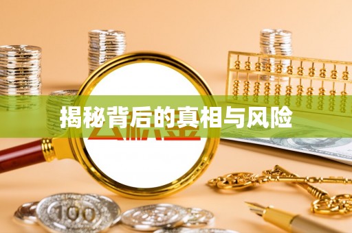 法库揭秘背后的真相与风险