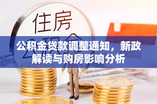 法库公积金贷款调整通知，新政解读与购房影响分析