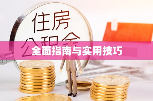 法库全面指南与实用技巧