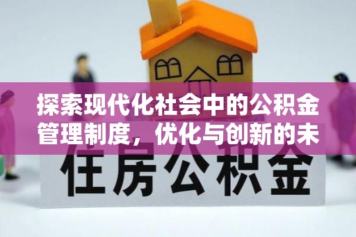 法库探索现代化社会中的公积金管理制度，优化与创新的未来方向