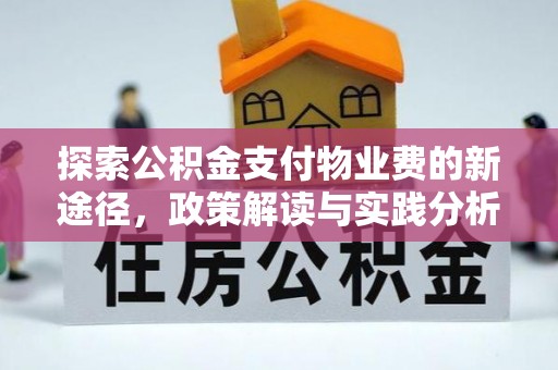 法库探索公积金支付物业费的新途径，政策解读与实践分析