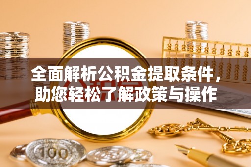 法库全面解析公积金提取条件，助您轻松了解政策与操作