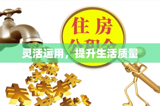 法库灵活运用，提升生活质量