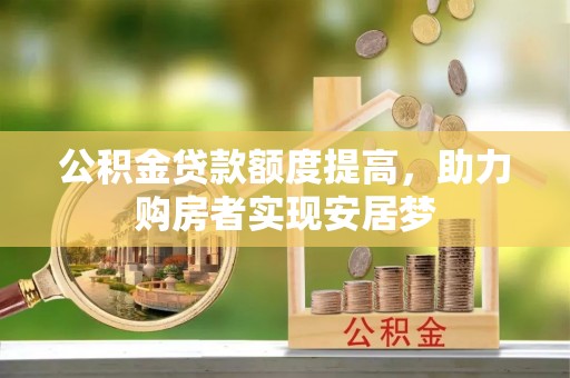 法库公积金贷款额度提高，助力购房者实现安居梦