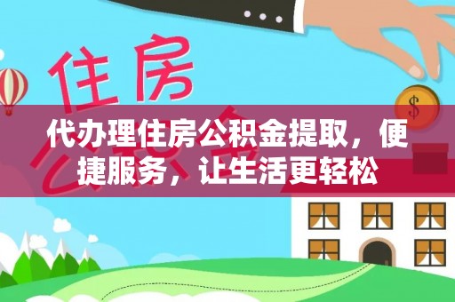 法库代办理住房公积金提取，便捷服务，让生活更轻松