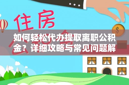 法库如何轻松代办提取离职公积金？详细攻略与常见问题解析